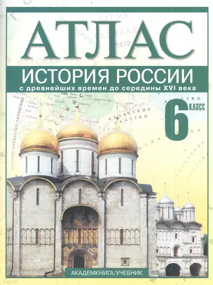 История Россия с древнейших времен до середины XVI века. (карты) 6 класс — 2385085 — 1