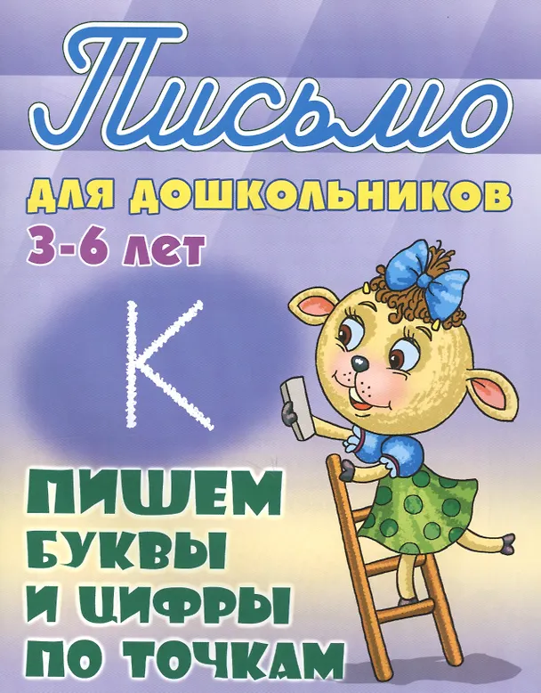 Книга Пишем буквы и цифры по точкам (Станислав Петренко) — 2