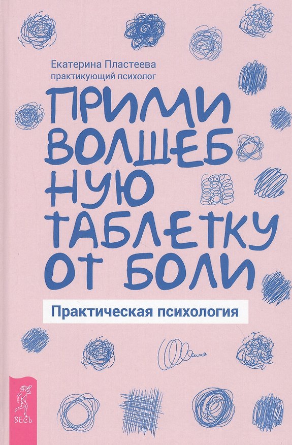 Книга Прими волшебную таблетку от боли. Практическая психология () — 1