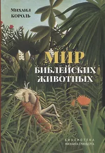 Мир библейских животных