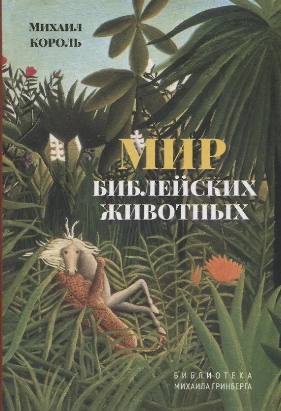 Книга Мир библейских животных (Михаил Король) — 1