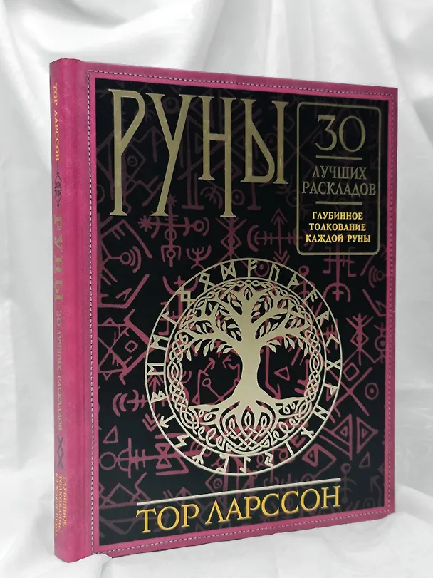 Книга Руны. 30 лучших раскладов. Глубинное толкование каждой руны (Тор Ларссон) — 10