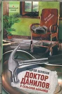 Книга Доктор Данилов в сельской больнице (Андрей Шляхов)