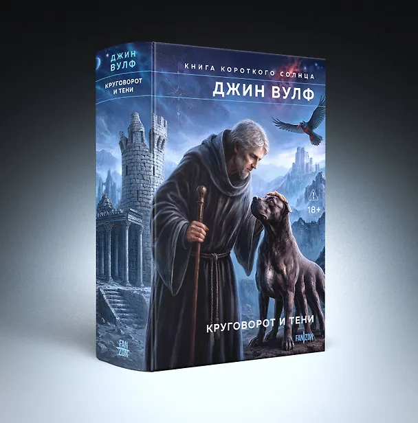 Книга Круговорот и тени (Джин Вулф) — 4