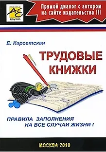 Книга Трудовые книжки / Правила заполнения на все случаи жизни (мягк). Карсетская Е. (Юрайт) ()