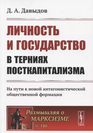 Личность и государство в терниях посткапитализма. На пути к новой антагонистической общественной формации — 2756607 — 1