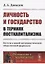 Личность и государство в терниях посткапитализма. На пути к новой антагонистической общественной формации — 2756607 — 1