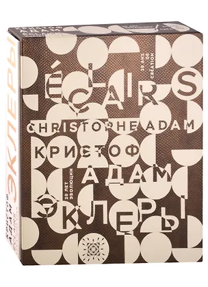 Книга Эклеры. 20 лет эволюции ()