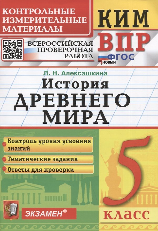 Книга КИМ ВПР. История Древнего мира. 5 класс (Людмила Алексашкина) — 1