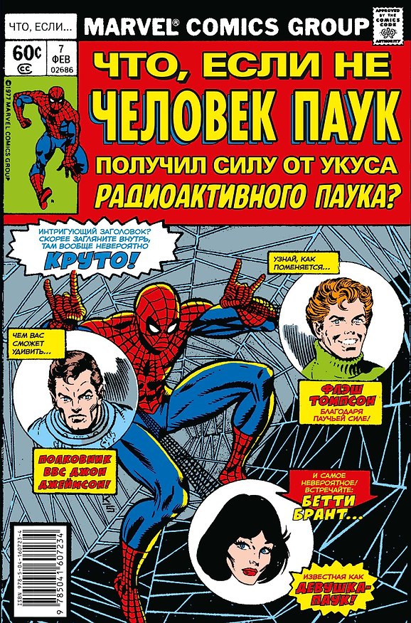 MARVEL: Что если?.. Не Человек-Паук получил силу от укуса радиоактивного паука 2927858 — 1