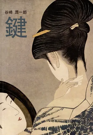 Книга Ключ: книга для чтения на японском языке (Дзюнъитиро Танидзаки)