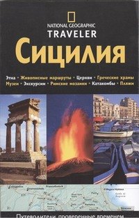 

Сицилия. Путеводитель