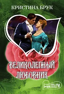 Великолепный любовник : роман