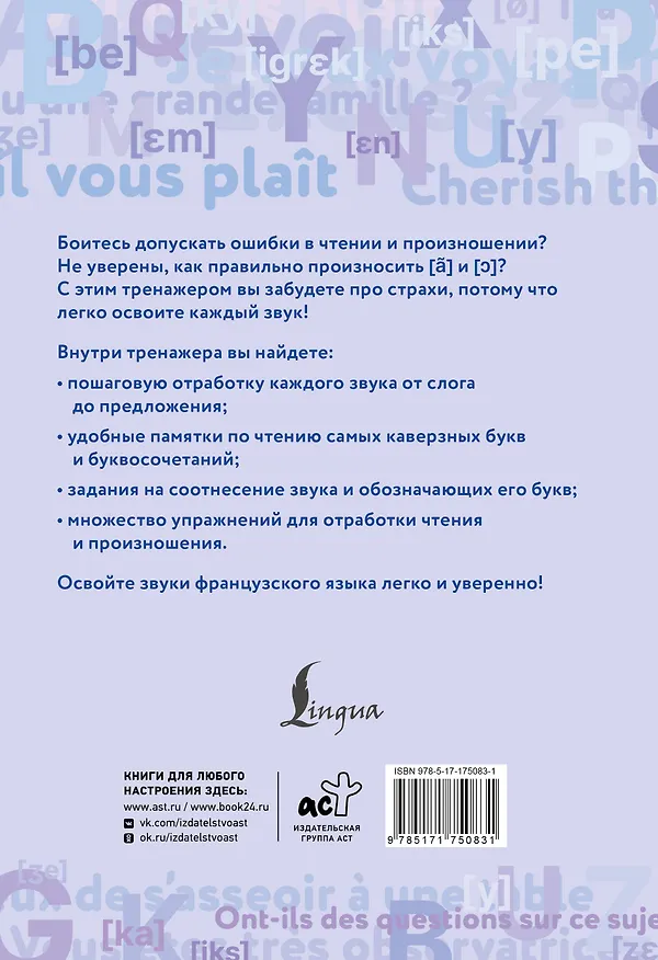 Книга Французский язык. Тренажер по чтению и говорению для полных нулей (Георгий Костромин) — 2
