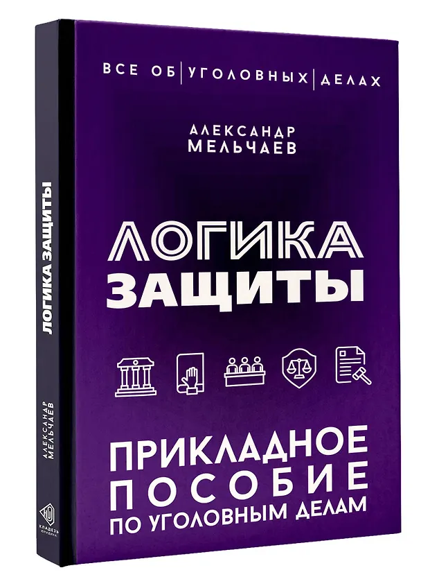 Книга Логика защиты. Прикладное пособие по уголовным делам (Александр Мельчаев) — 4