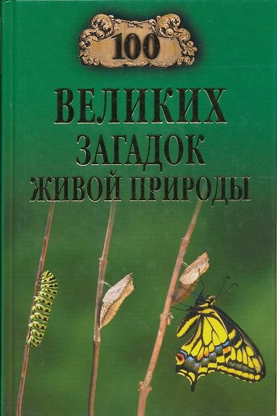 Книга 100 великих загадок живой природы () — 1