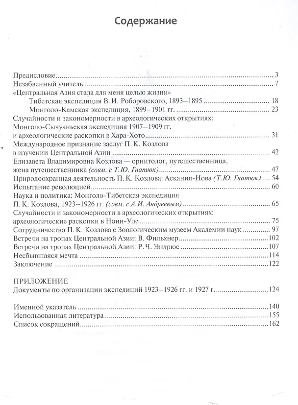 Книга Путешествие как образ жизни: Исследователь Центральной Азии П. К. Козлов. (Татьяна Юсупова) — 2