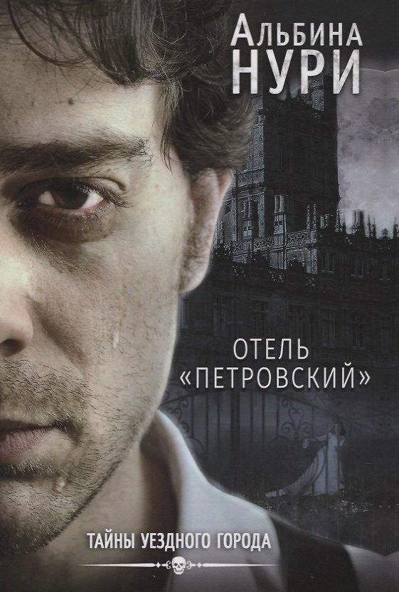 Книга Отель "Петровский" (Альбина Нури) — 1