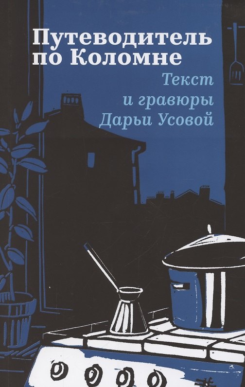 Книга Путеводитель по Коломне. Линогравюры автора (Дарья Усова) — 1