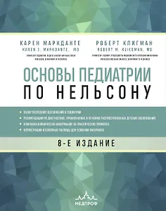 Основы педиатрии по Нельсону. 8-ое издание