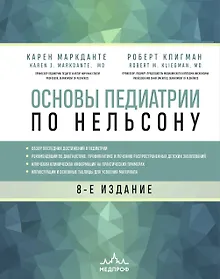 Основы педиатрии по Нельсону. 8-ое издание