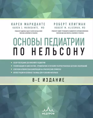 Основы педиатрии по Нельсону. 8-ое издание — 2858218 — 1