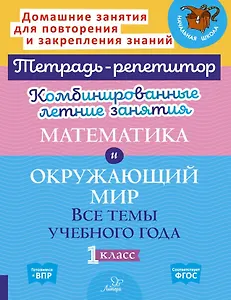 Комбинированные летние занятия. Математика и Окружающий мир. Все темы учебного года. 1 класс