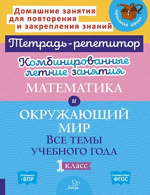Книга Комбинированные летние занятия. Математика и Окружающий мир. Все темы учебного года. 1 класс (Марина Селиванова, Ирина Стронская)