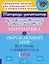 Комбинированные летние занятия. Математика и Окружающий мир. Все темы учебного года. 1 класс — 3111086 — 1