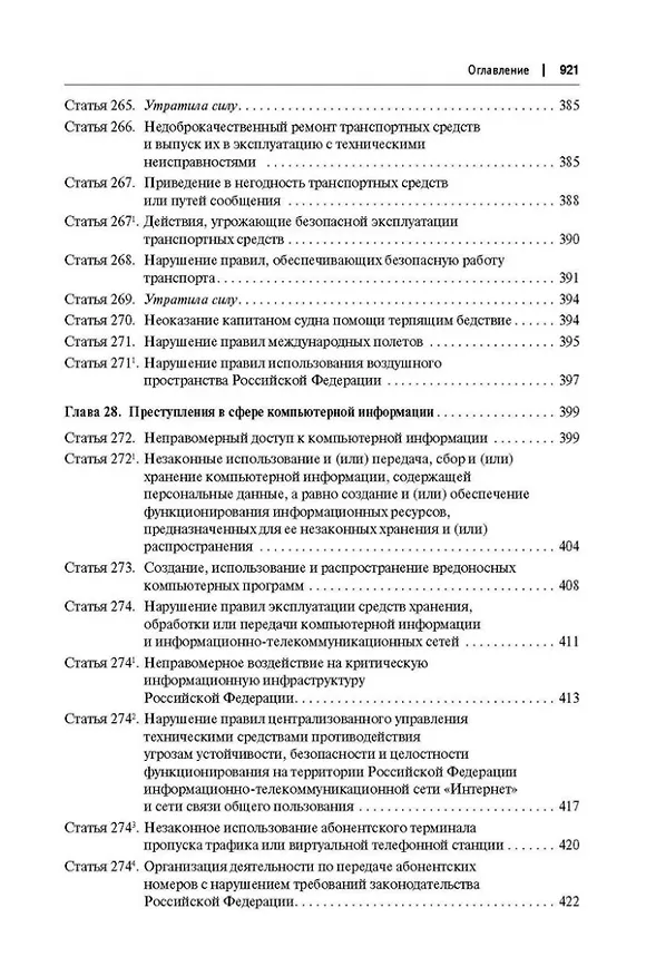 Книга Комментарий к Уголовному кодексу Российской Федерации (постатейный): в 2-х томах. Том 2 (Александр Бриллиантов) — 16