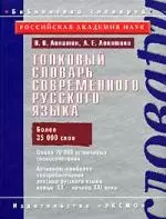 Толковый словарь современного русского языка: Более 35 000 слов — 2160246 — 1