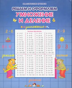 Умножение и деление