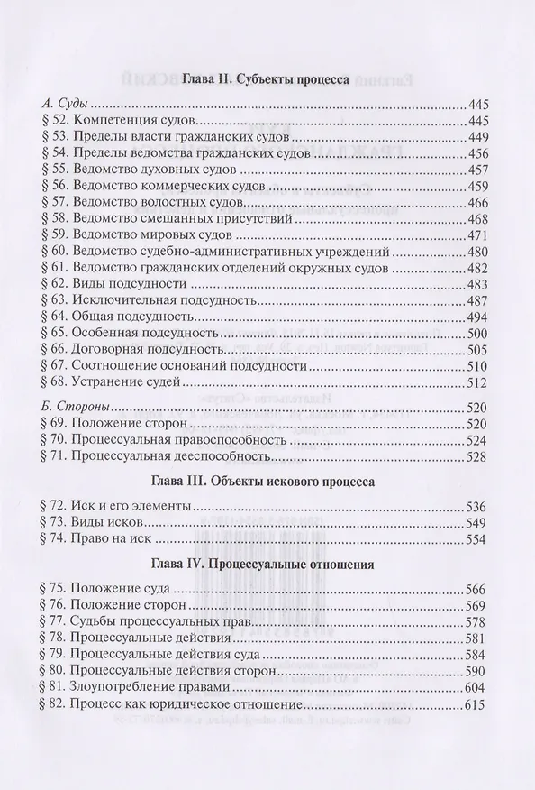 Книга Курс гражданского процесса. Субъекты и объекты процесса, процессуальные отношения и действия (Евгений Васьковский) — 4