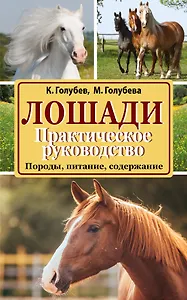 Лошади. Практическое руководство