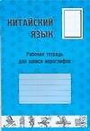 Книга Китайский язык. Рабочая тетрадь для записи иероглифов () — 1