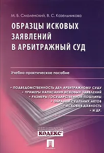 Образцы исковых заявлений в арбитражный суд.-М.:Проспект2014.