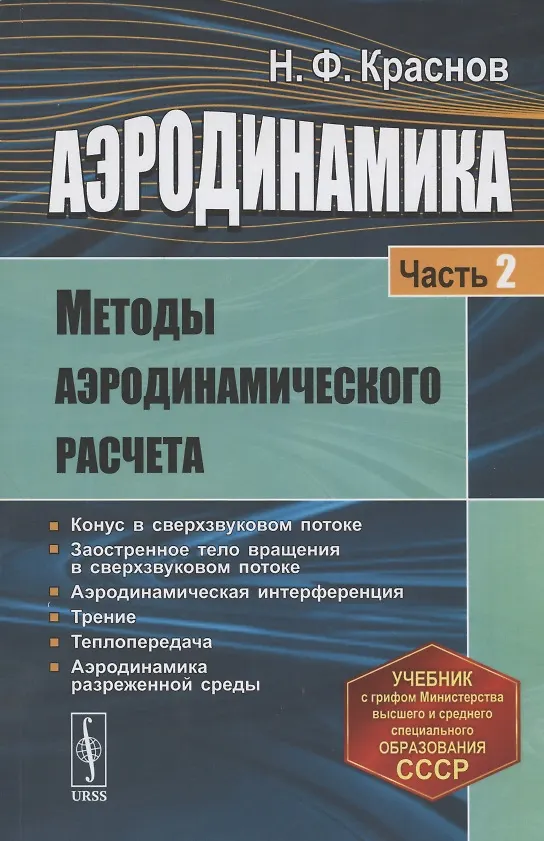 Книга Аэродинамика. Часть 2. Методы аэродинамического расчета. Учебник (Николай Краснов) — 1