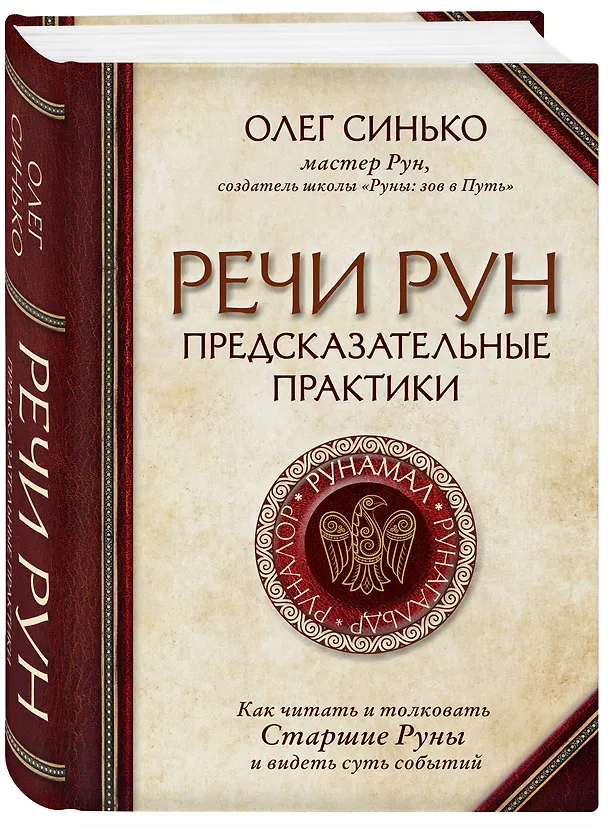 Книга Речи рун. Предсказательные практики. Как читать и толковать Старшие Руны и видеть суть событий (Олег Синько) — 4