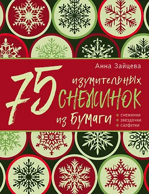 Книга 75 изумительных снежинок из бумаги (новое оформление) [зеленая] (Анна Зайцева)