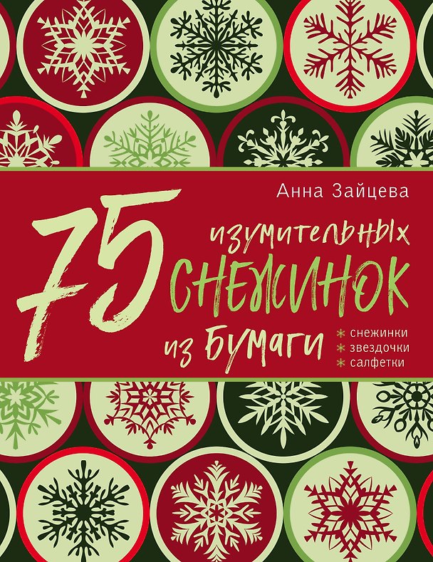 Книга 75 изумительных снежинок из бумаги (новое оформление) [зеленая] (Анна Зайцева) — 1