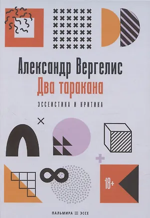 Книга Два таракана. Эссеистика и критика (Александр Вергелис)