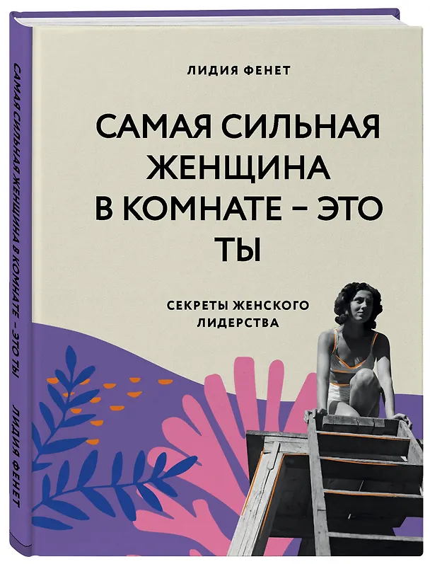 Книга КОМПЛЕКТ ПОДАРОК ДЛЯ УМНОЙ И ОТВАЖНОЙ. КОЛЛЕКЦИЯ ЛАЙФХАКОВ ДЛЯ БЕЗУДЕРЖНОЙ ALPHA GIRL (Alpha Girls + Самая сильная женщина в комнате - это ты) (Джулиан Гатри) — 6