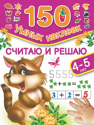 Книга 150НаклеекУмных Считаю и решаю. 4-5 лет. (Мария Малышкина)