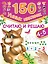 150НаклеекУмных Считаю и решаю. 4-5 лет. — 2478940 — 1