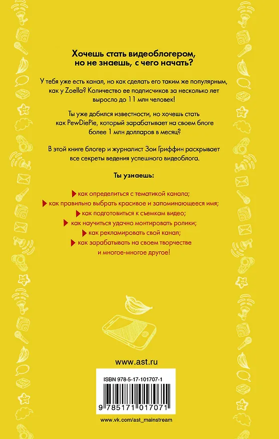 Книга Как стать успешным влогером (Зои Гриффин) — 2