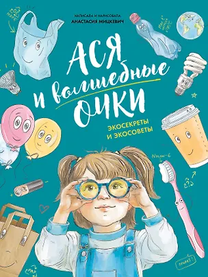 Книга Ася и волшебные очки. Экосекреты и экосоветы (Анастасия Мицкевич)