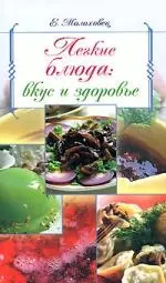 Легкие блюда: вкус и здоровье — 2140172 — 1