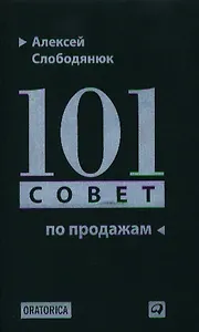 101 совет по продажам