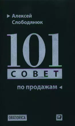 101 совет по продажам — 2340261 — 1