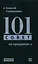 101 совет по продажам — 2340261 — 1